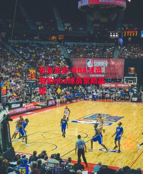 乐鱼足彩-NBA球员赞助nba球员赞助品牌