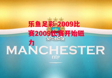 乐鱼足彩-2009比赛2009比赛开始磁力