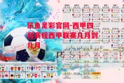 乐鱼足彩官网-西甲四月赛程西甲联赛几月到几月