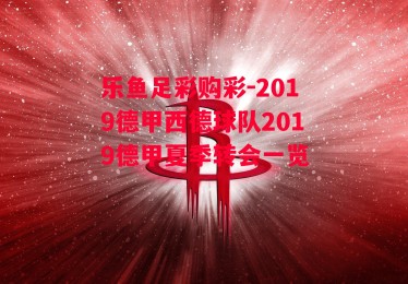 乐鱼足彩购彩-2019德甲西德球队2019德甲夏季转会一览