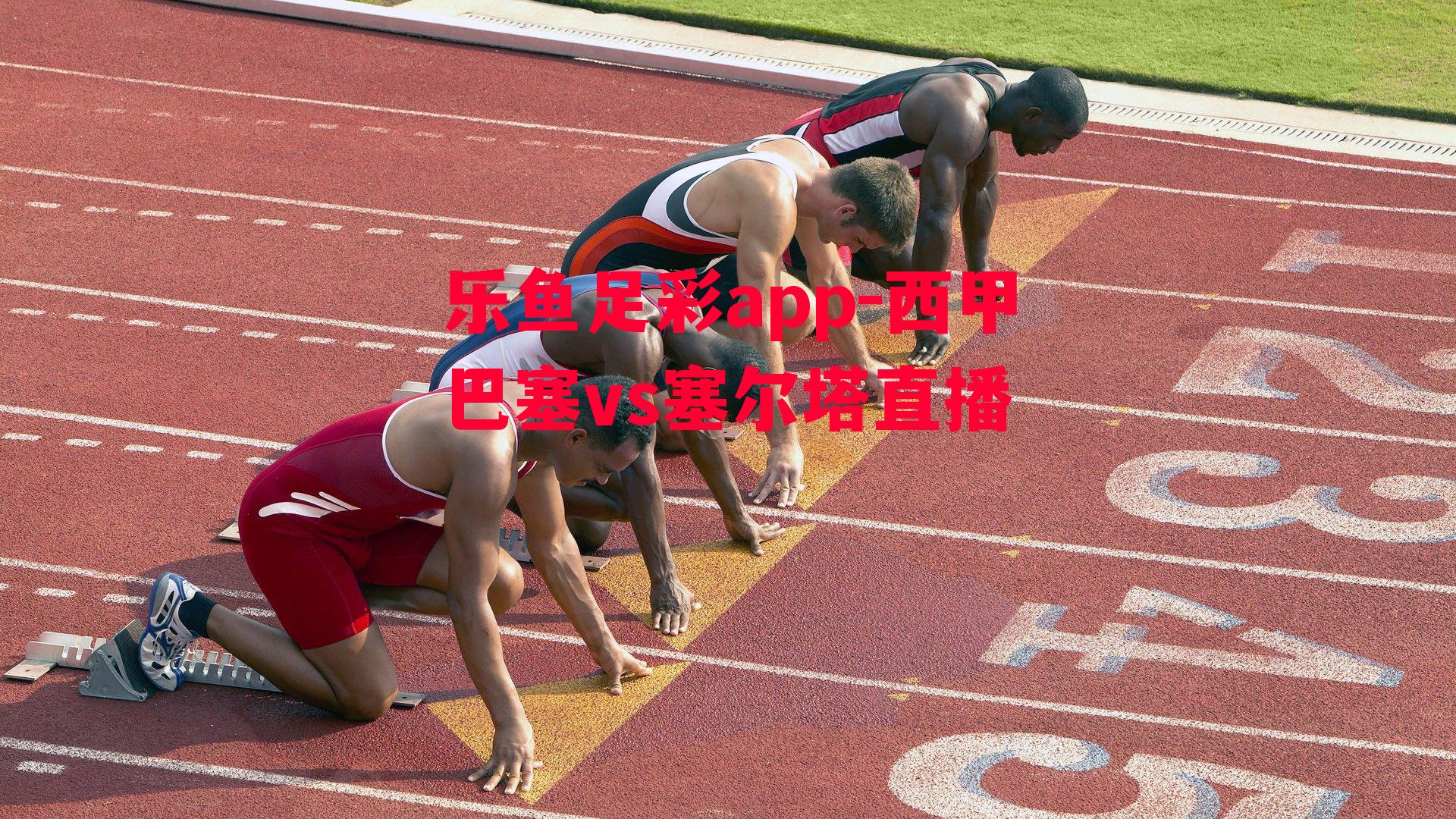 西甲巴塞vs塞尔塔直播