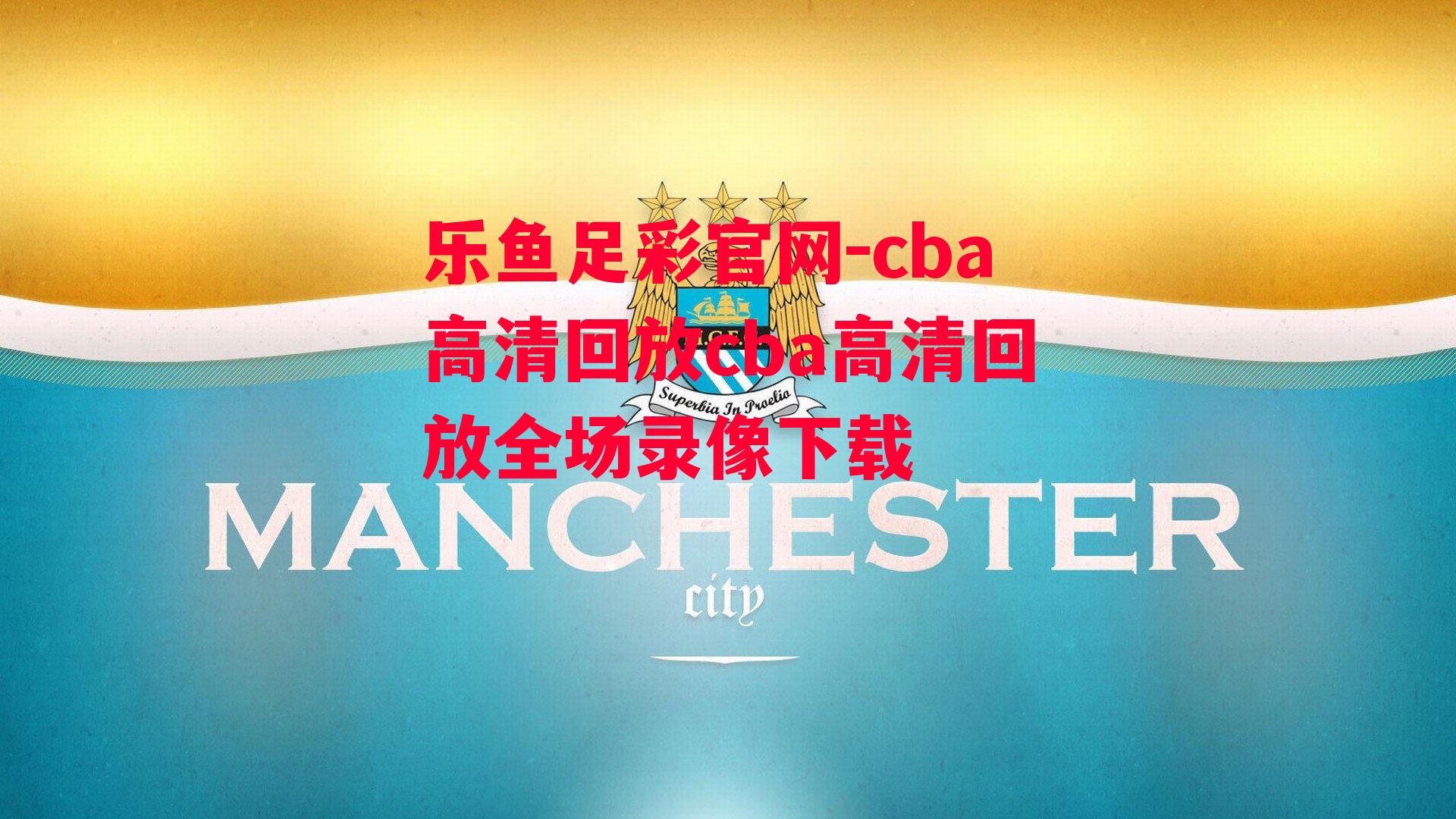 cba高清回放cba高清回放全场录像下载