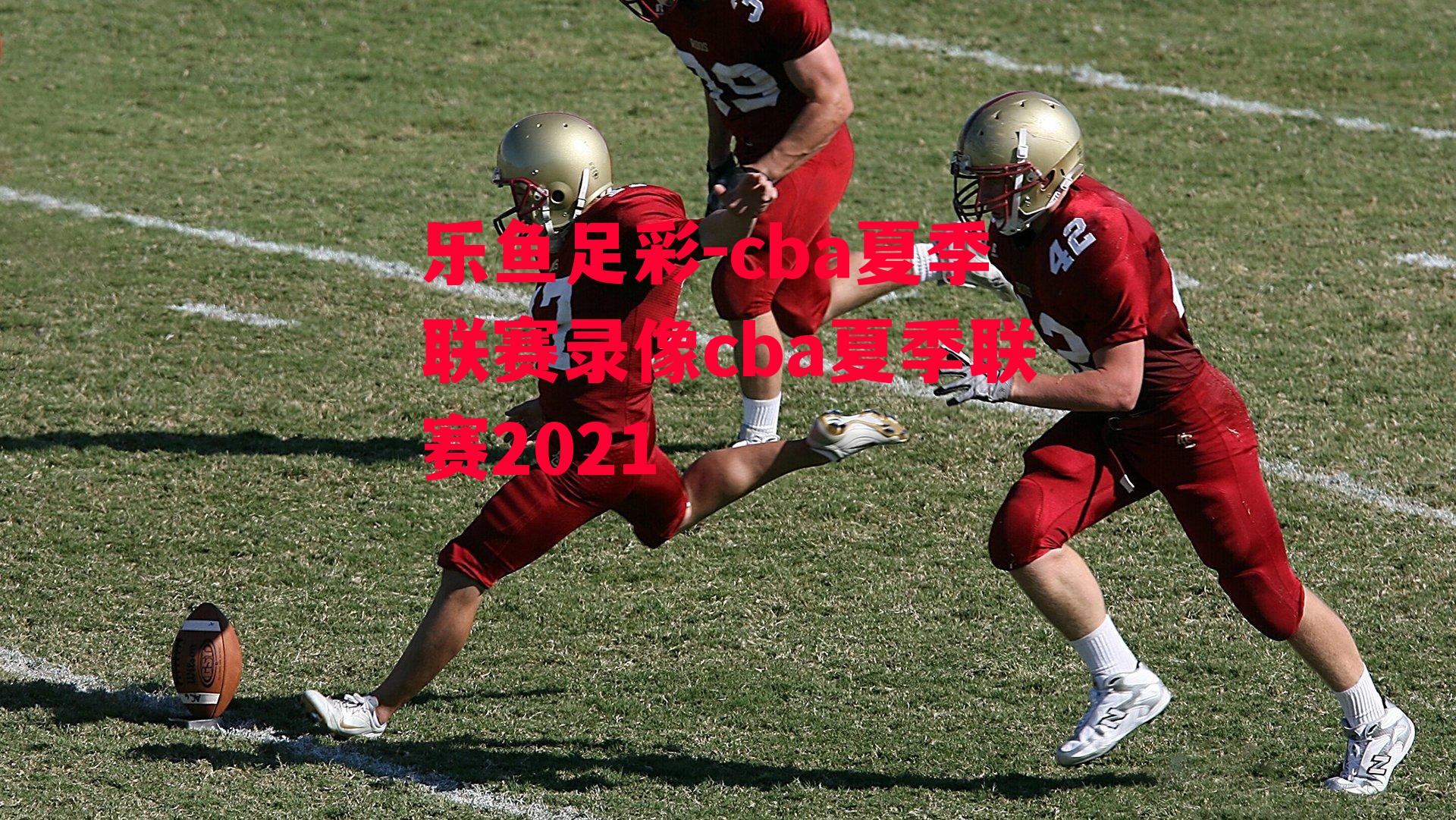 cba夏季联赛录像cba夏季联赛2021